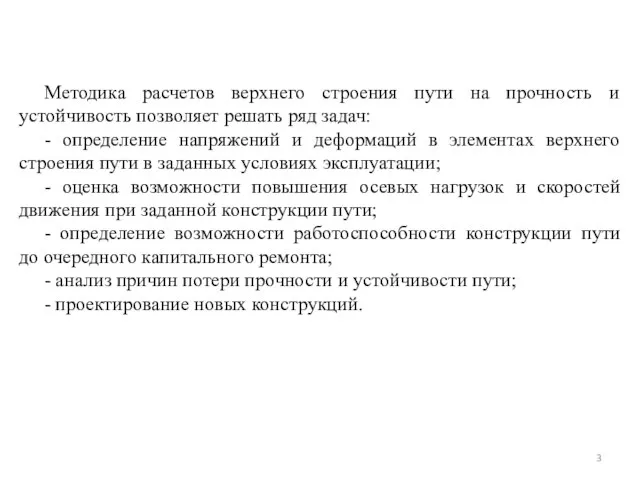 Методика расчетов верхнего строения пути на прочность и устойчивость позволяет решать