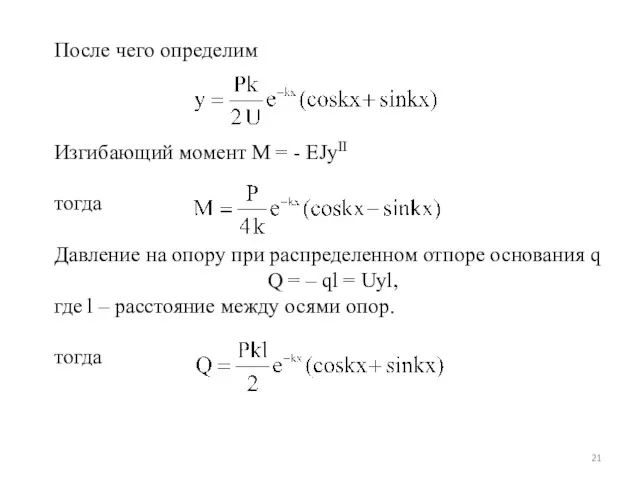 После чего определим Изгибающий момент М = - EJyII тогда Давление