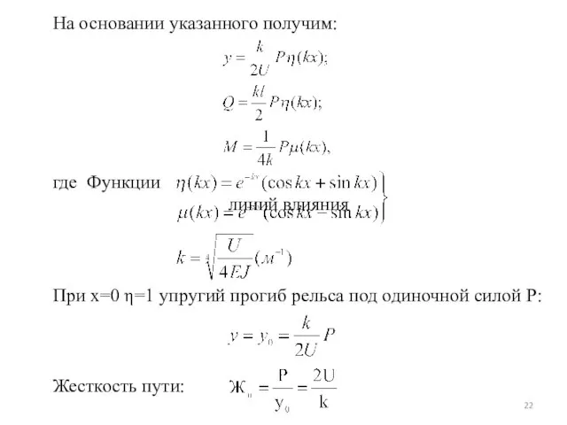 На основании указанного получим: где Функции линий влияния При х=0 η=1