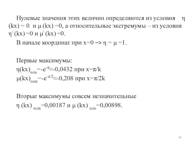 Нулевые значения этих величин определяются из условия η (kx) = 0