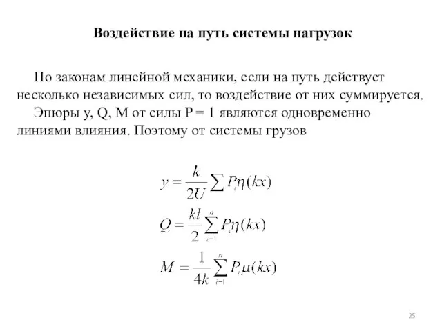 По законам линейной механики, если на путь действует несколько независимых сил,