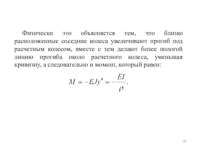 Физически это объясняется тем, что близко расположенные соседние колеса увеличивают прогиб