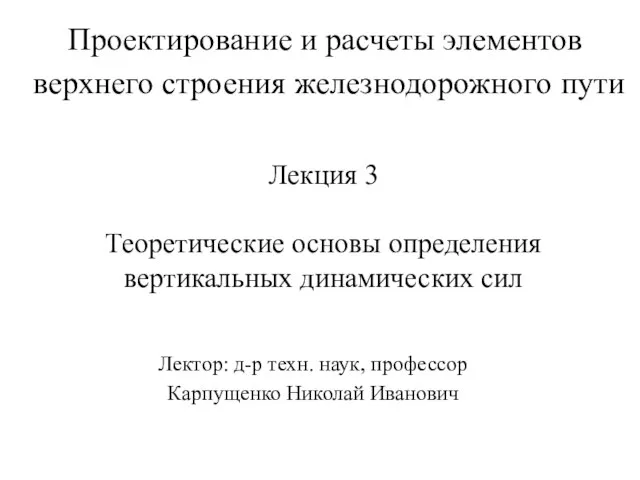 Проектирование и расчеты элементов верхнего строения железнодорожного пути Лекция 3 Теоретические