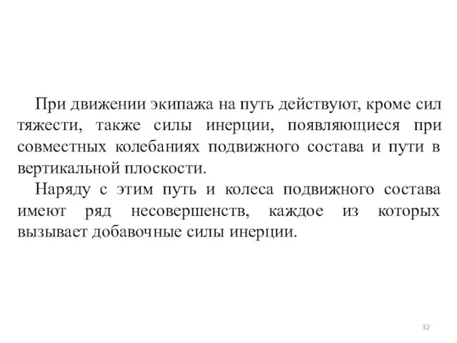 При движении экипажа на путь действуют, кроме сил тяжести, также силы