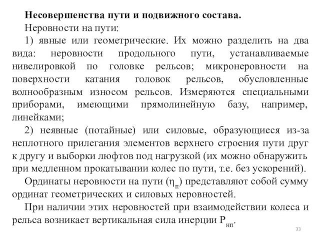 Несовершенства пути и подвижного состава. Неровности на пути: 1) явные или