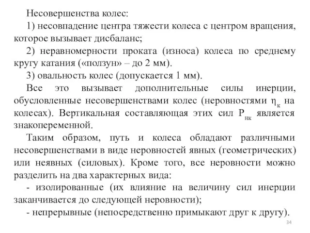 Несовершенства колес: 1) несовпадение центра тяжести колеса с центром вращения, которое