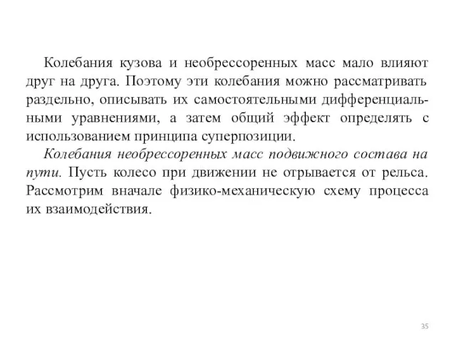 Колебания кузова и необрессоренных масс мало влияют друг на друга. Поэтому