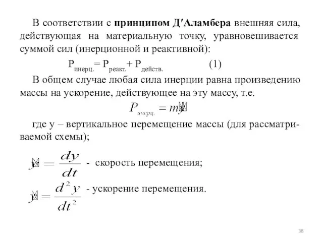 В соответствии с принципом Д′Аламбера внешняя сила, действующая на материальную точку,