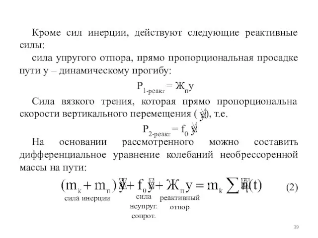 Кроме сил инерции, действуют следующие реактивные силы: сила упругого отпора, прямо