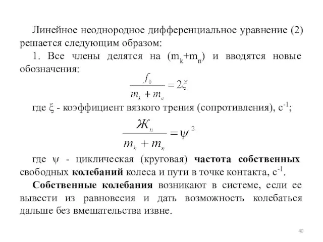 Линейное неоднородное дифференциальное уравнение (2) решается следующим образом: 1. Все члены