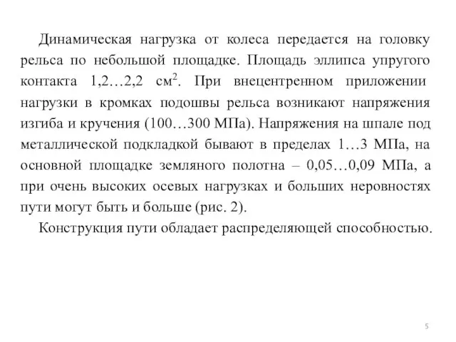 Динамическая нагрузка от колеса передается на головку рельса по небольшой площадке.