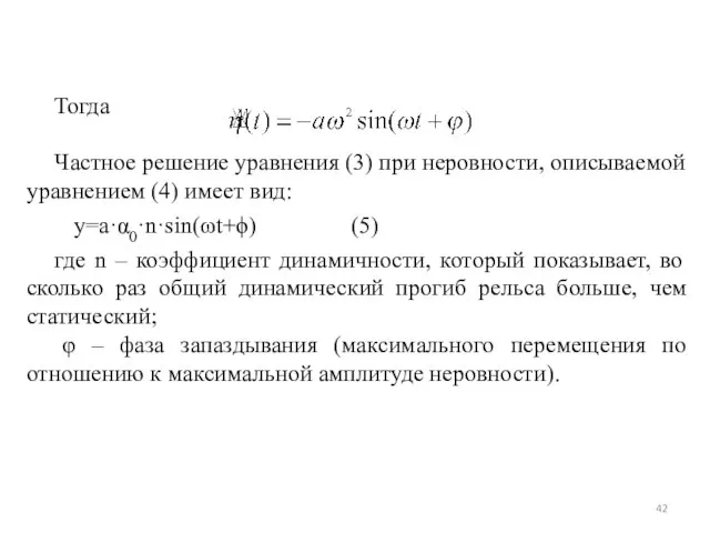 Тогда Частное решение уравнения (3) при неровности, описываемой уравнением (4) имеет