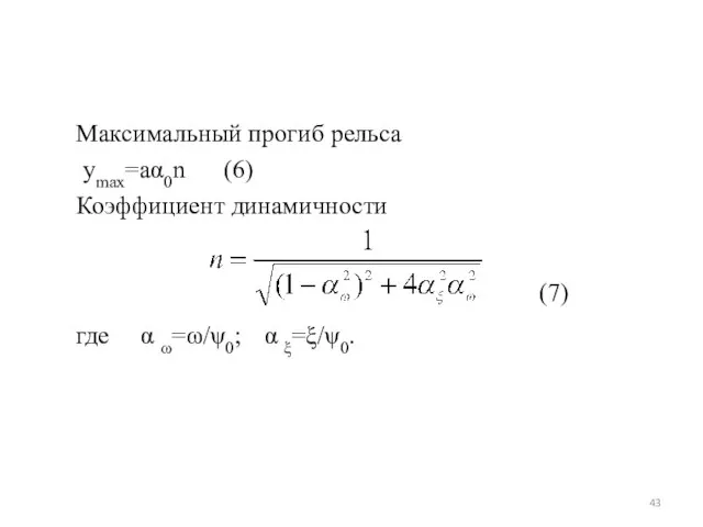 Максимальный прогиб рельса уmax=аα0n (6) Коэффициент динамичности (7) где α ω=ω/ψ0; α ξ=ξ/ψ0.