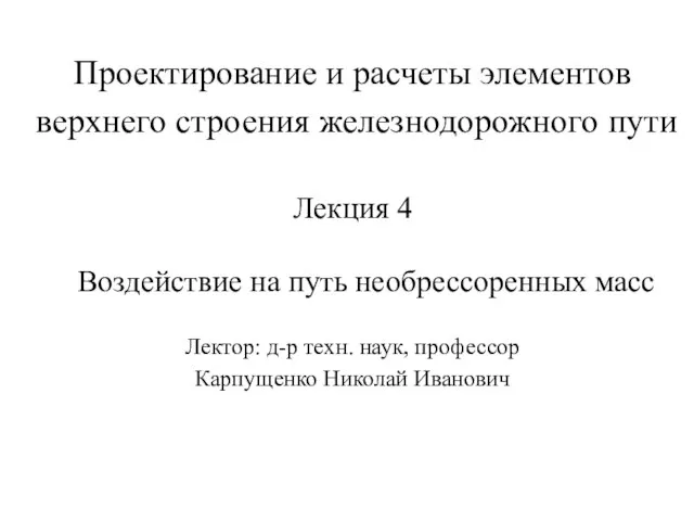 Проектирование и расчеты элементов верхнего строения железнодорожного пути Лекция 4 Воздействие