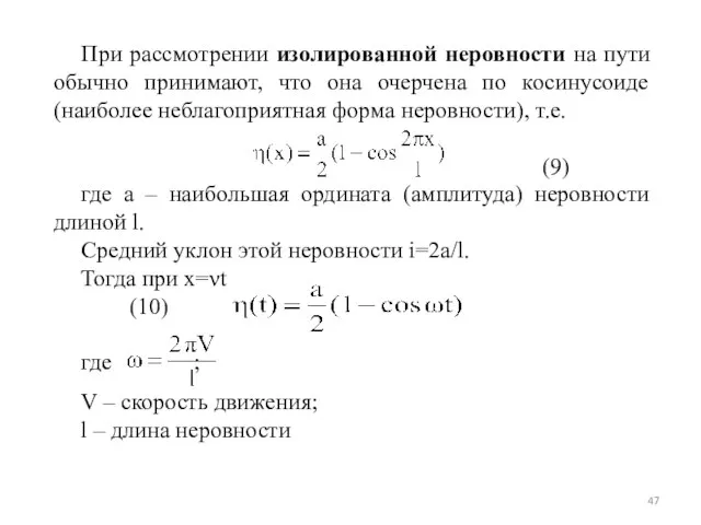 При рассмотрении изолированной неровности на пути обычно принимают, что она очерчена