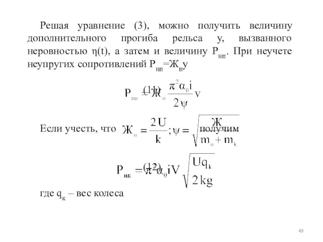 Решая уравнение (3), можно получить величину дополнительного прогиба рельса у, вызванного