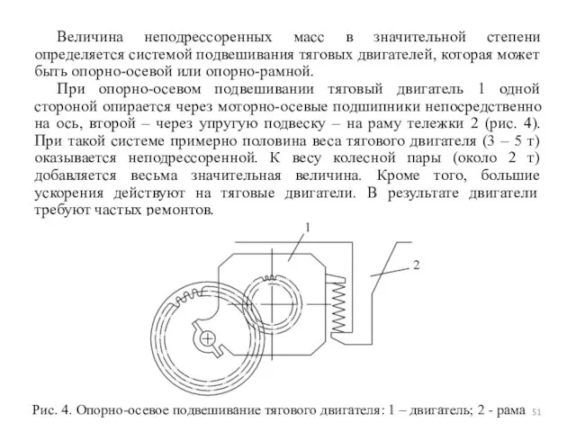 Величина неподрессоренных масс в значительной степени определяется системой подвешивания тяговых двигателей,