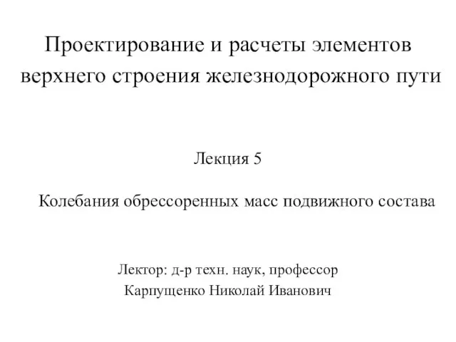 Проектирование и расчеты элементов верхнего строения железнодорожного пути Лекция 5 Колебания