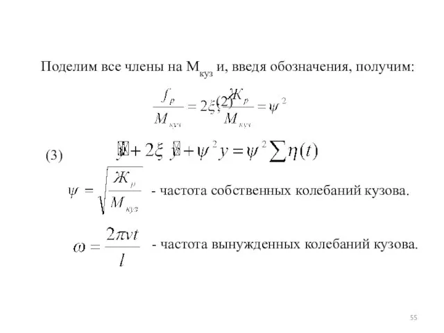 Поделим все члены на Мкуз и, введя обозначения, получим: (2) (3)