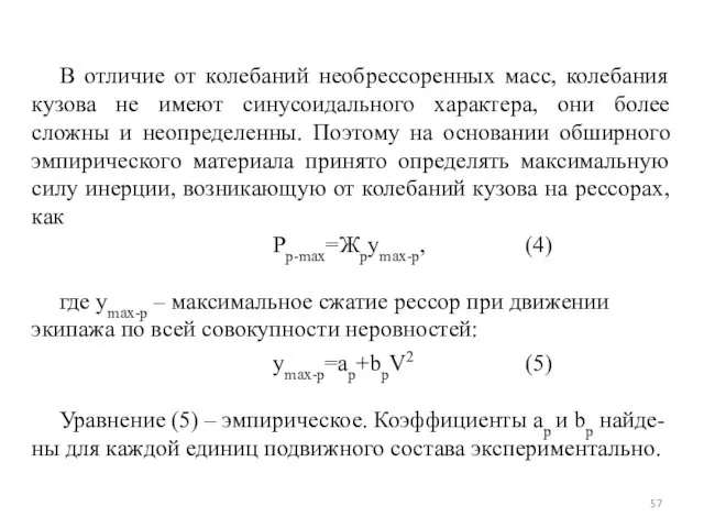 В отличие от колебаний необрессоренных масс, колебания кузова не имеют синусоидального