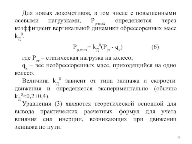 Для новых локомотивов, в том числе с повышенными осевыми нагрузками, Рр-max