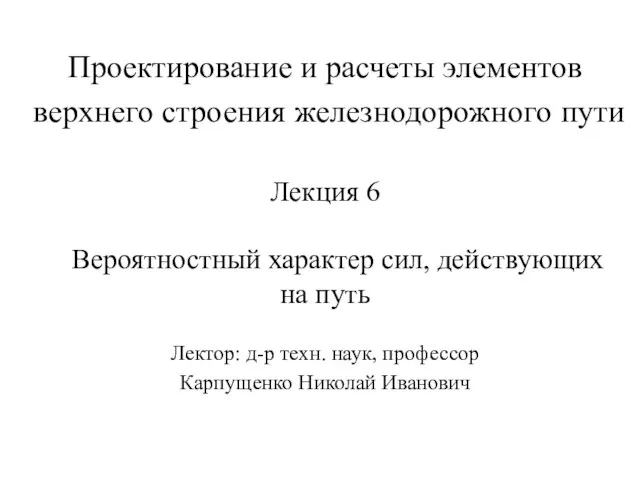 Проектирование и расчеты элементов верхнего строения железнодорожного пути Лекция 6 Вероятностный