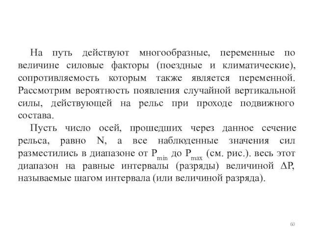 На путь действуют многообразные, переменные по величине силовые факторы (поездные и