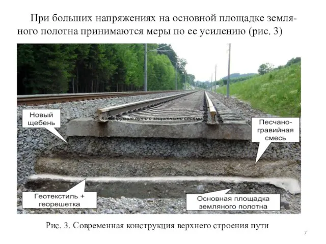 При больших напряжениях на основной площадке земля-ного полотна принимаются меры по