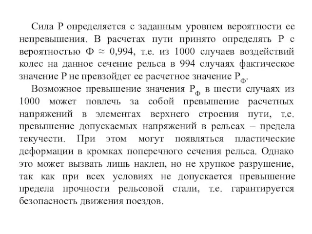 Сила P определяется с заданным уровнем вероятности ее непревышения. В расчетах