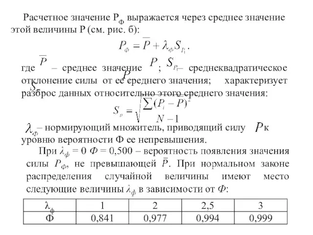 Расчетное значение PФ выражается через среднее значение этой величины P (см.