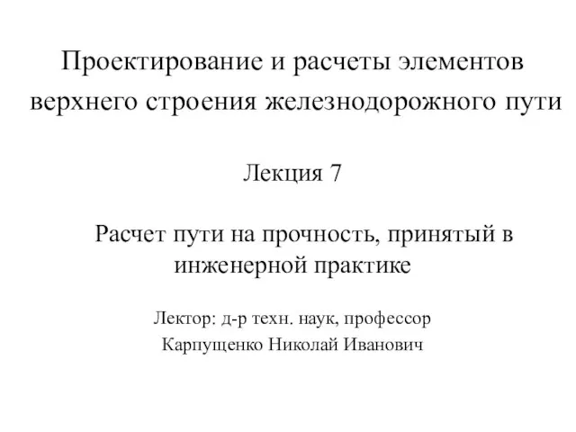 Проектирование и расчеты элементов верхнего строения железнодорожного пути Лекция 7 Расчет