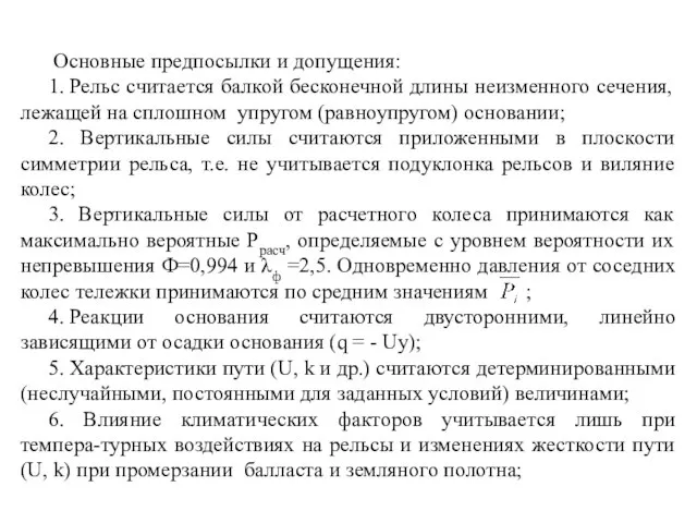 Основные предпосылки и допущения: 1. Рельс считается балкой бесконечной длины неизменного