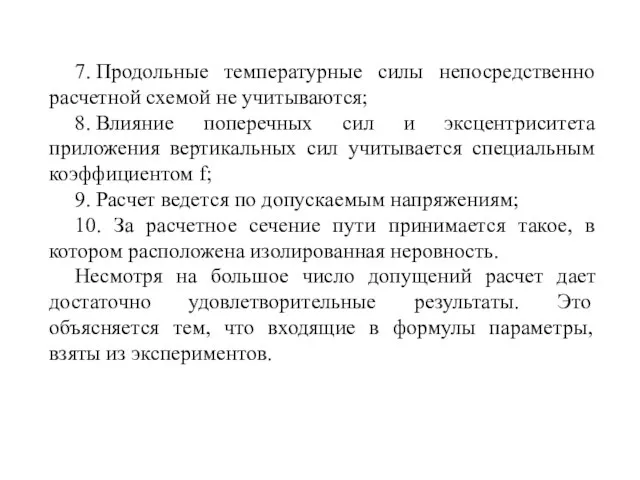 7. Продольные температурные силы непосредственно расчетной схемой не учитываются; 8. Влияние