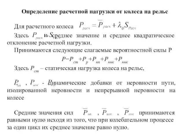 Определение расчетной нагрузки от колеса на рельс Для расчетного колеса Здесь