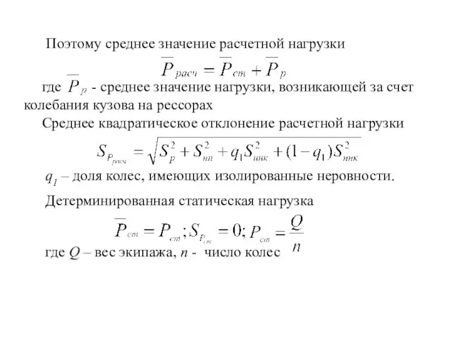 Поэтому среднее значение расчетной нагрузки где - среднее значение нагрузки, возникающей