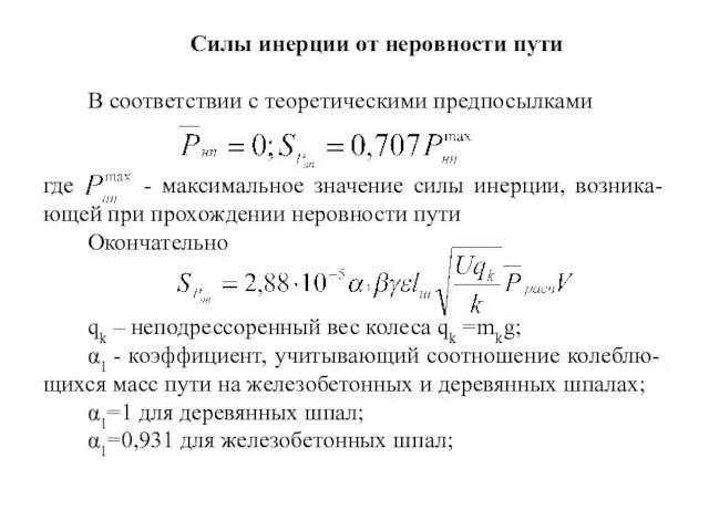 Силы инерции от неровности пути В соответствии с теоретическими предпосылками где