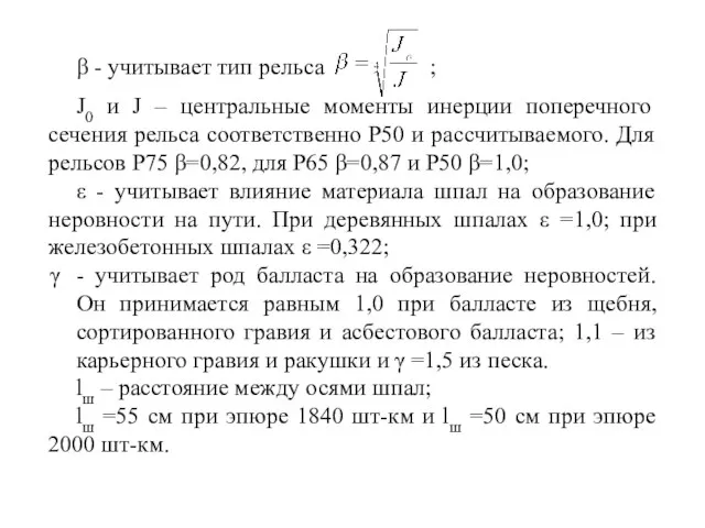 β - учитывает тип рельса ; J0 и J – центральные