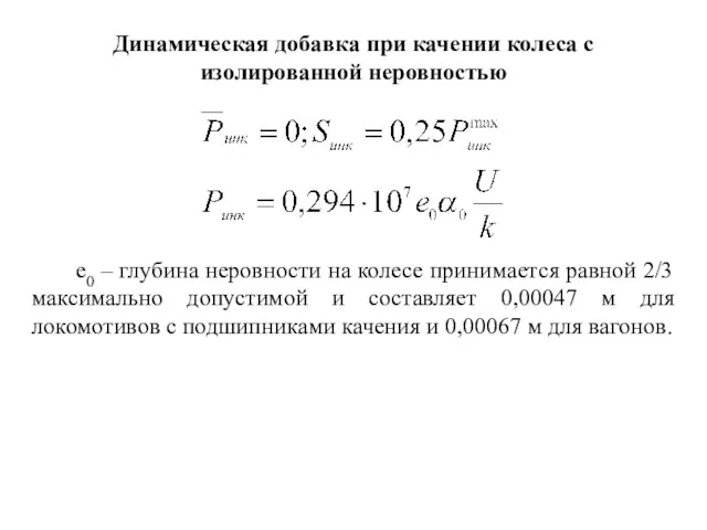 Динамическая добавка при качении колеса с изолированной неровностью е0 – глубина