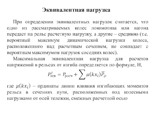 Эквивалентная нагрузка