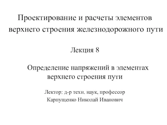 Проектирование и расчеты элементов верхнего строения железнодорожного пути Лекция 8 Определение