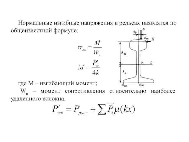 Нормальные изгибные напряжения в рельсах находятся по общеизвестной формуле: где М