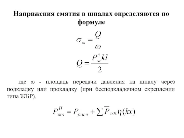 Напряжения смятия в шпалах определяются по формуле где ω - площадь