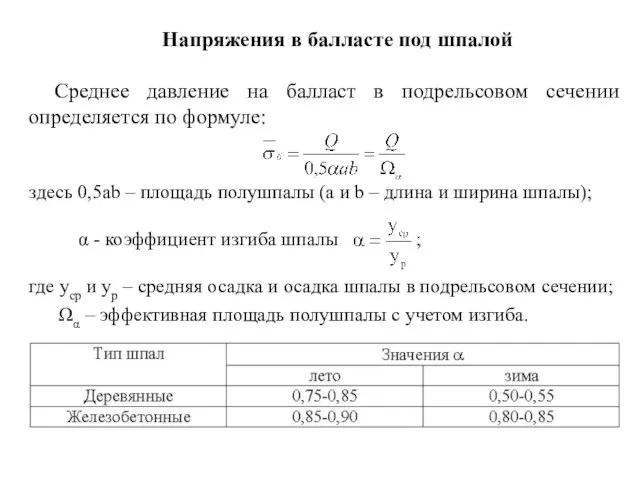 Напряжения в балласте под шпалой Среднее давление на балласт в подрельсовом