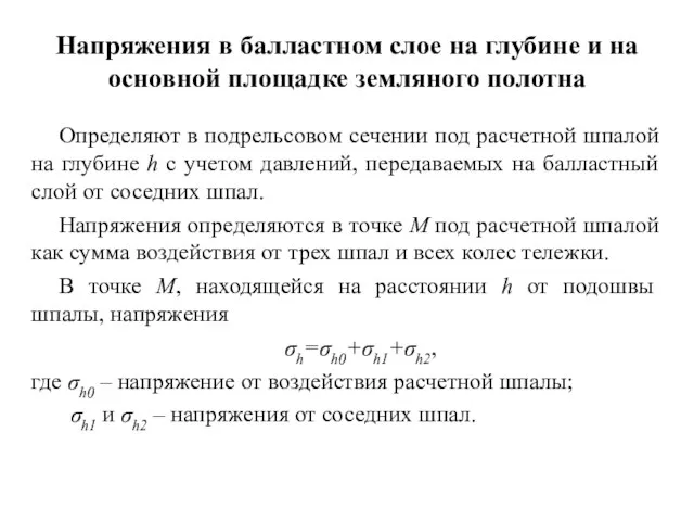 Напряжения в балластном слое на глубине и на основной площадке земляного