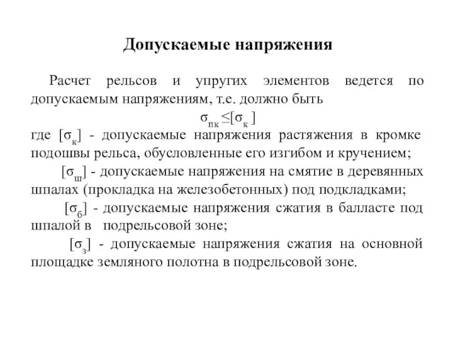 Допускаемые напряжения Расчет рельсов и упругих элементов ведется по допускаемым напряжениям,