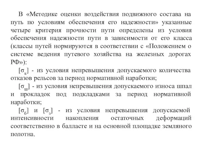 В «Методике оценки воздействия подвижного состава на путь по условиям обеспечения