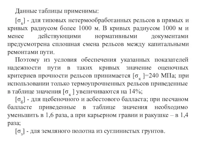 Данные таблицы применимы: [σк] - для типовых нетермообработанных рельсов в прямых