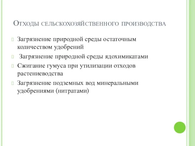 Отходы сельскохозяйственного производства Загрязнение природной среды остаточным количеством удобрений Загрязнение природной