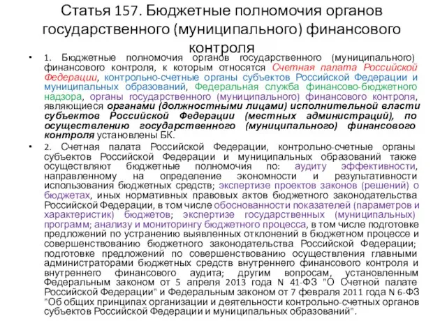 Статья 157. Бюджетные полномочия органов государственного (муниципального) финансового контроля 1. Бюджетные