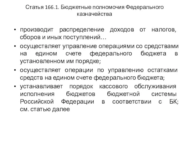 Статья 166.1. Бюджетные полномочия Федерального казначейства производит распределение доходов от налогов,